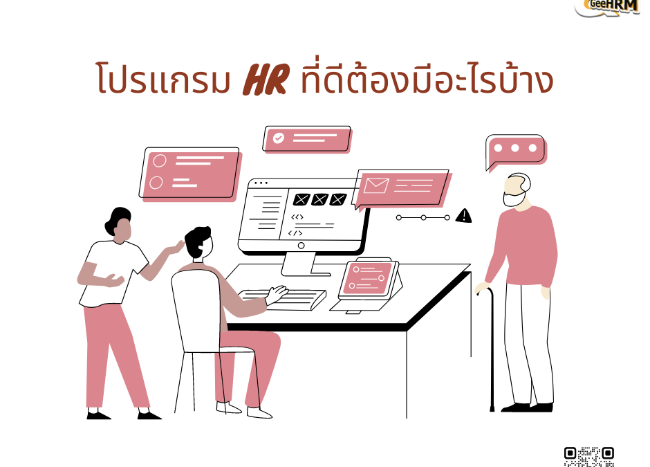 โปรแกรม HR ที่ดีต้องมีอะไรบ้าง