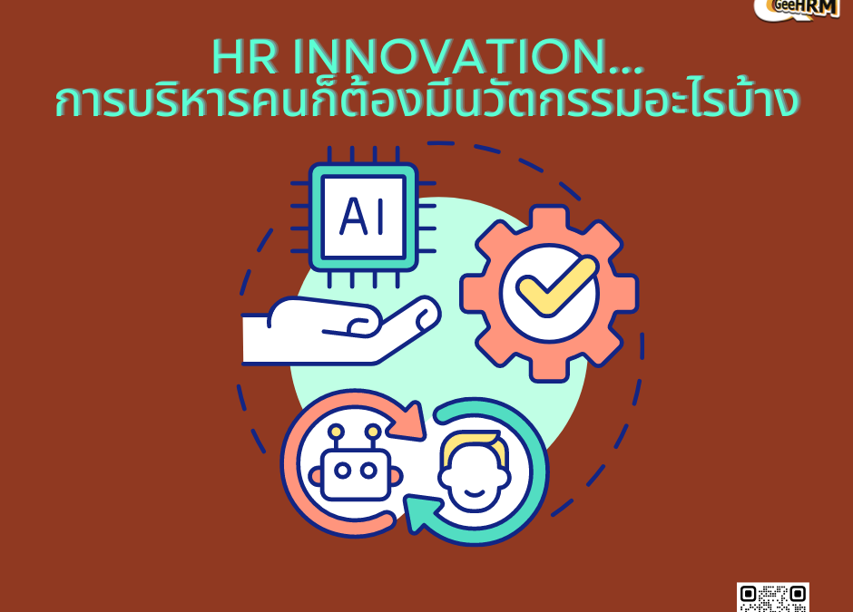 HR Innovation…การบริหารคนต้องมีนวัตกรรมอะไรบ้าง