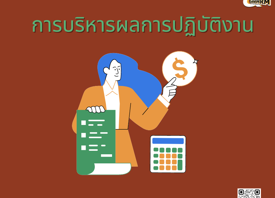 การบริหารผลการปฏิบัติงาน