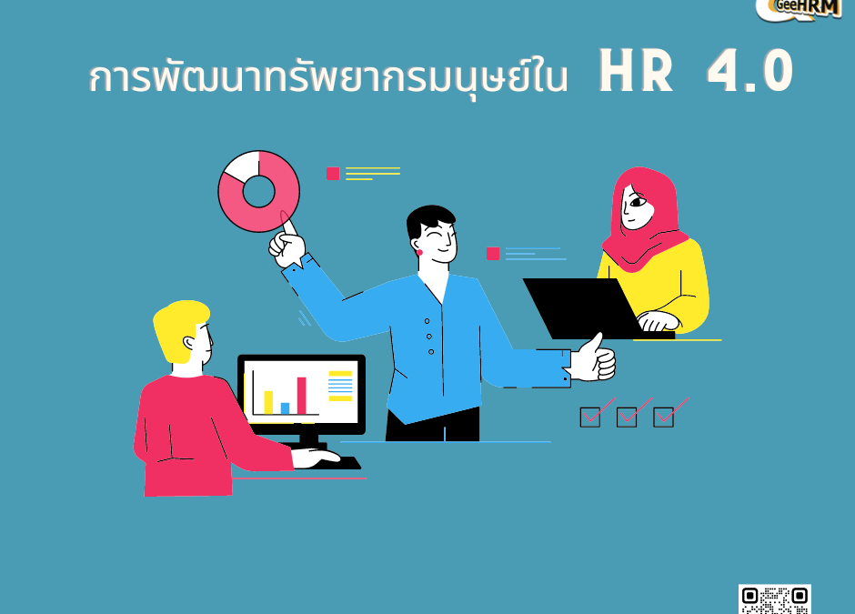 การพัฒนาทรัพยากรมนุษย์ใน HR 4.0