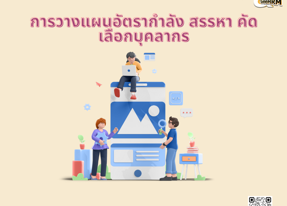 การวางแผนอัตรากำลัง สรรหา คัดเลือกบุคลากร