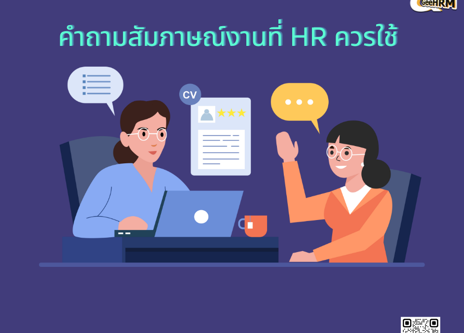 คําถามสัมภาษณ์งานที่ HR ควรใช้