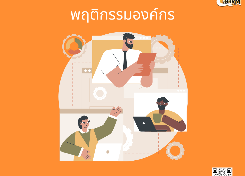 พฤติกรรมขององค์กร