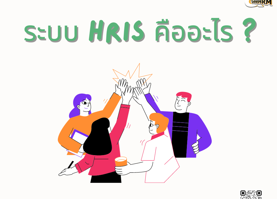 ระบบ HRIS คืออะไร ?