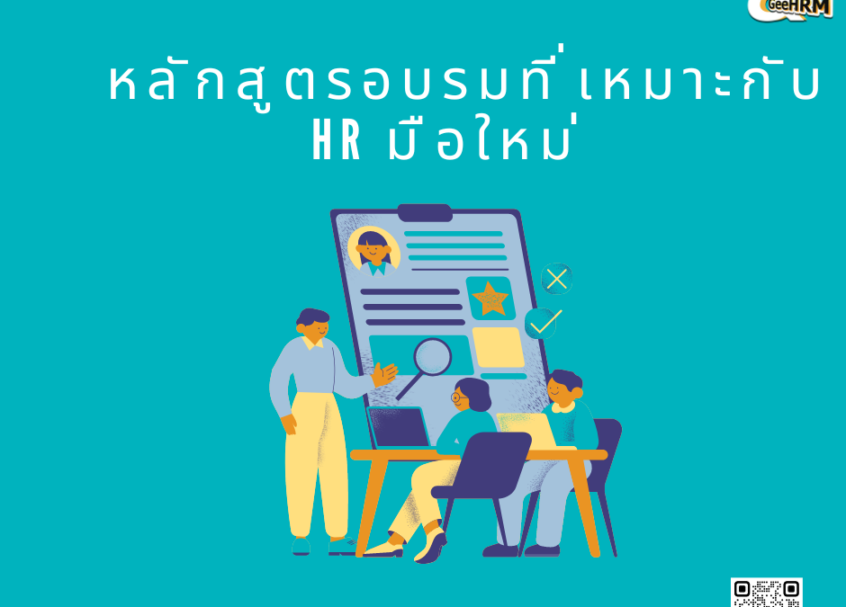 หลักสูตรอบรมที่เหมาะกับ HR มือใหม่