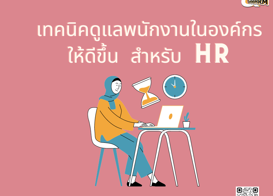 เทคนิคดูแลพนักงานในองค์กรให้ดีขึ้น สำหรับ HR