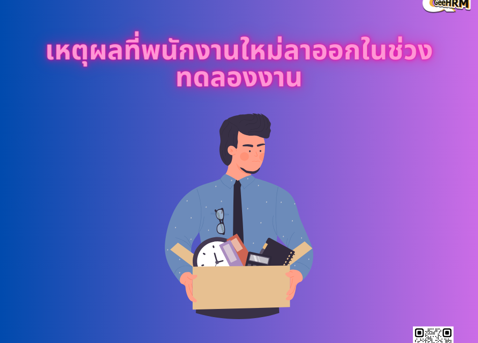 เหตุผลที่พนักงานใหม่ลาออกในช่วงทดลองงาน